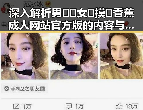 深入解析男🍌❌女🍑摸🐻香蕉成人网站官方版的内容与发展