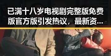 已满十八岁电视剧完整版免费版官方版引发热议，最新资源全解析