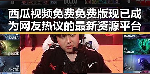 西瓜视频免费免费版现已成为网友热议的最新资源平台