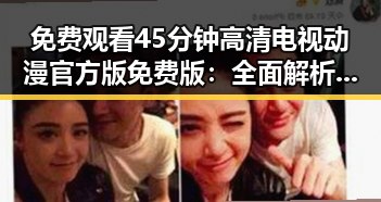 免费观看45分钟高清电视动漫官方版免费版：全面解析与资源介绍