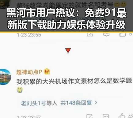 黑河市用户热议:免费91最新版下载助力娱乐体验升级