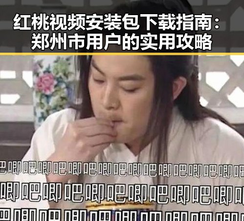 红桃视频安装包下载指南：郑州市用户的实用攻略