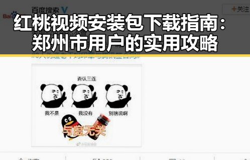 红桃视频安装包下载指南:郑州市用户的实用攻略