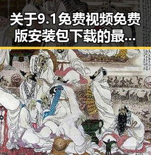 关于9.1免费视频免费版安装包下载的最新动态与解析