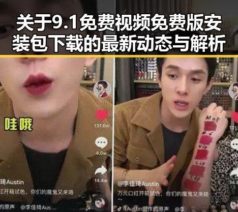 关于9.1免费视频免费版安装包下载的最新动态与解析