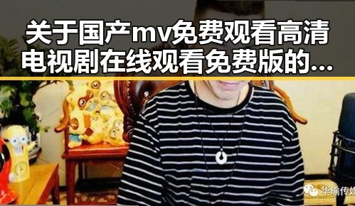 关于国产mv免费观看高清电视剧在线观看免费版的详细介绍