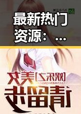 最新热门资源:黄色91安装包下载指南