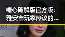 糖心破解版官方版：雅安市玩家热议的最新版本
