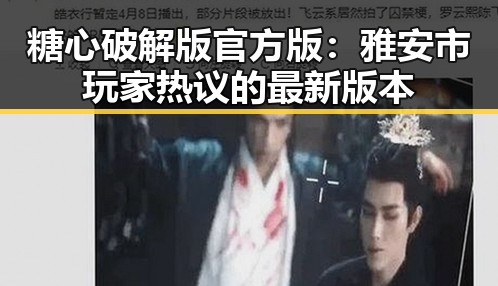 糖心破解版官方版：雅安市玩家热议的最新版本