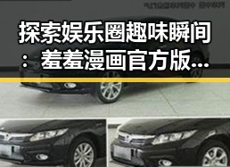 探索娱乐圈趣味瞬间:羞羞漫画官方版带来的全新体验
