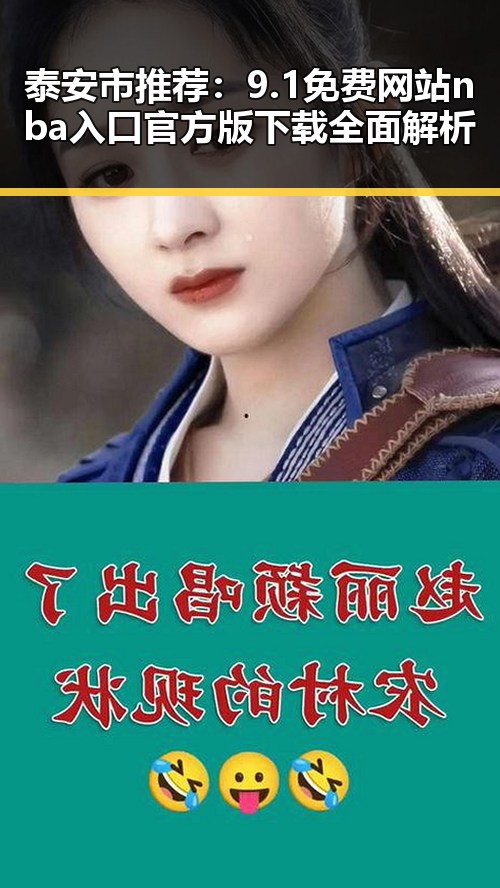 泰安市推荐:9.1免费网站nba入口官方版下载全面解析