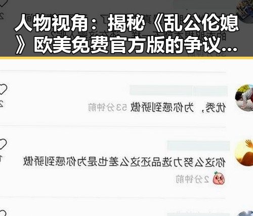 人物视角：揭秘《乱公伦媳》欧美免费官方版的争议与发展