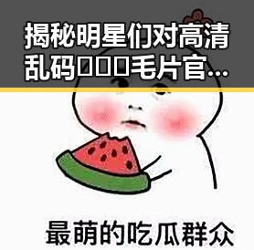 揭秘明星们对高清乱码🔞❌♋毛片官方版的关注与争议