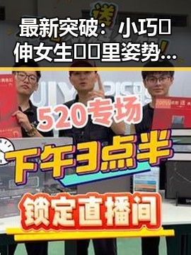 最新突破：小巧🐥伸女生🍑🍑里姿势免费版带你轻松掌握