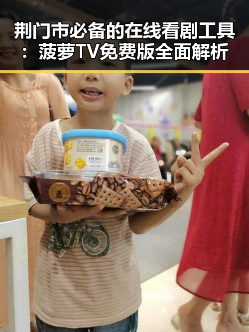 荆门市必备的在线看剧工具：菠萝TV免费版全面解析