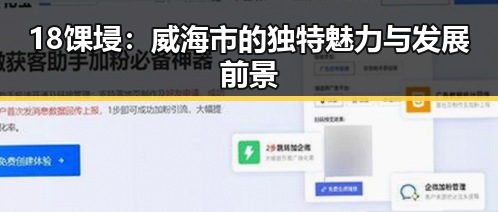 18馃埐：威海市的独特魅力与发展前景
