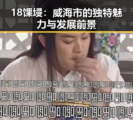 18馃埐:威海市的独特魅力与发展前景