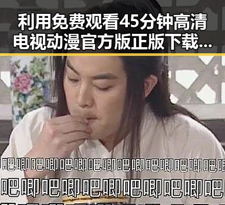 利用 免费观看45分钟高清电视动漫官方版正版下载 探索平顶山市最新影视资源