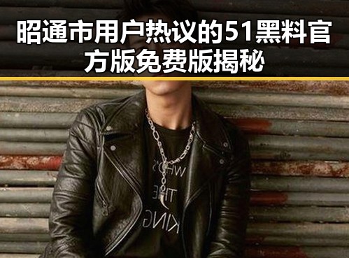 昭通市用户热议的51黑料官方版免费版揭秘