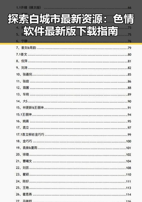 探索白城市最新资源：色情软件最新版下载指南