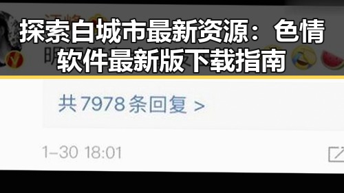 探索白城市最新资源:色情软件最新版下载指南