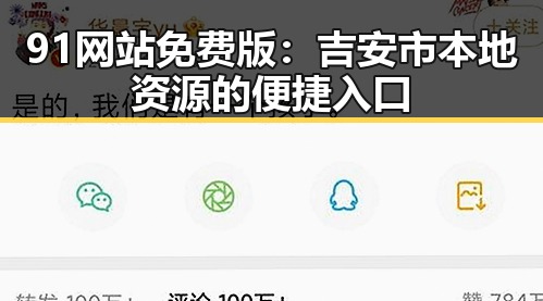 91网站免费版：吉安市本地资源的便捷入口