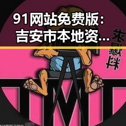 91网站免费版:吉安市本地资源的便捷入口