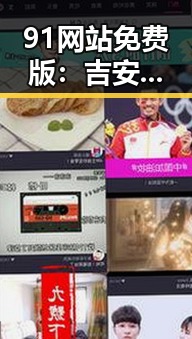 91网站免费版:吉安市本地资源的便捷入口
