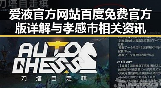 爱液官方网站百度免费官方版详解与孝感市相关资讯