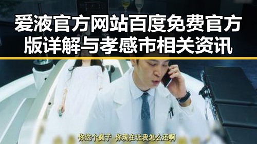爱液官方网站百度免费官方版详解与孝感市相关资讯