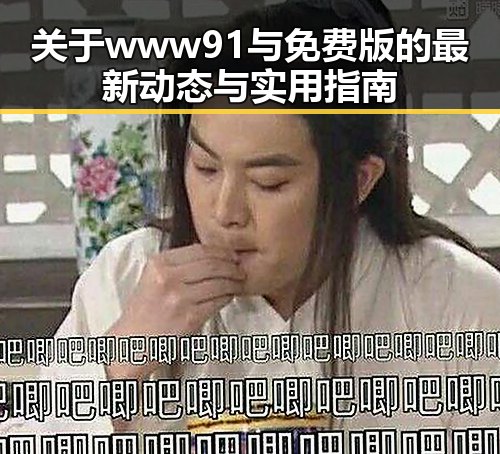 关于www91与免费版的最新动态与实用指南