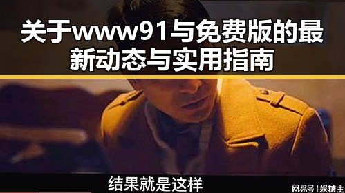 关于www91与免费版的最新动态与实用指南