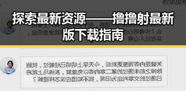 探索最新资源——撸撸射最新版下载指南
