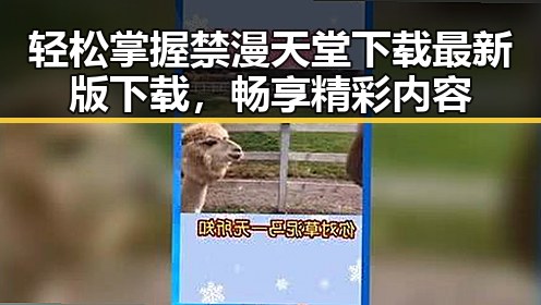 轻松掌握禁漫天堂下载最新版下载，畅享精彩内容