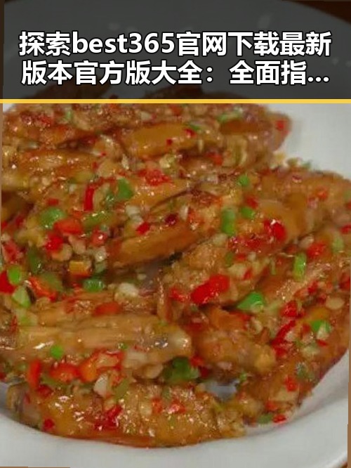 探索best365官网下载最新版本官方版大全：全面指南与最新动态