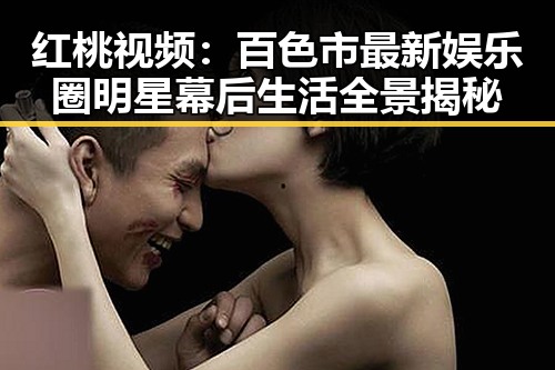 红桃视频：百色市最新娱乐圈明星幕后生活全景揭秘