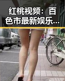 红桃视频:百色市最新娱乐圈明星幕后生活全景揭秘