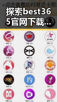 探索best365官网下载最新版本官方版大全：全面指南与最新动态