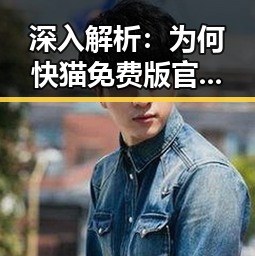 深入解析:为何快猫免费版官方版在南阳市受欢迎?