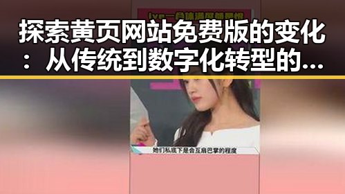 探索黄页网站免费版的变化：从传统到数字化转型的反差