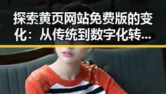 探索黄页网站免费版的变化:从传统到数字化转型的反差