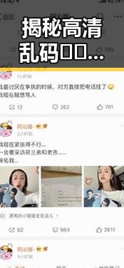 揭秘高清乱码🔞❌♋毛片官方版免费版—从娱乐到责任的反差观察