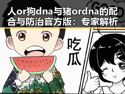 人or狗dna与猪ordna的配合与防治官方版：专家解析