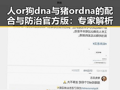 人or狗dna与猪ordna的配合与防治官方版:专家解析