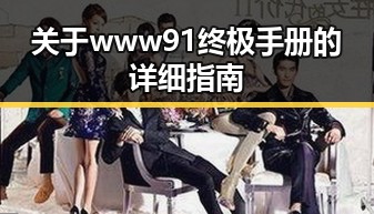 关于 www91终极手册的详细指南