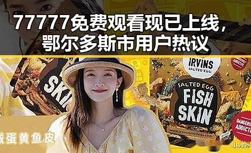 77777免费观看现已上线，鄂尔多斯市用户热议