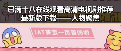 已满十八在线观看高清电视剧推荐最新版下载——人物聚焦