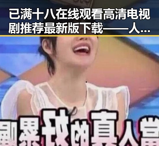 已满十八在线观看高清电视剧推荐最新版下载——人物聚焦