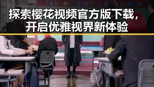 探索樱花视频官方版下载,开启优雅视界新体验