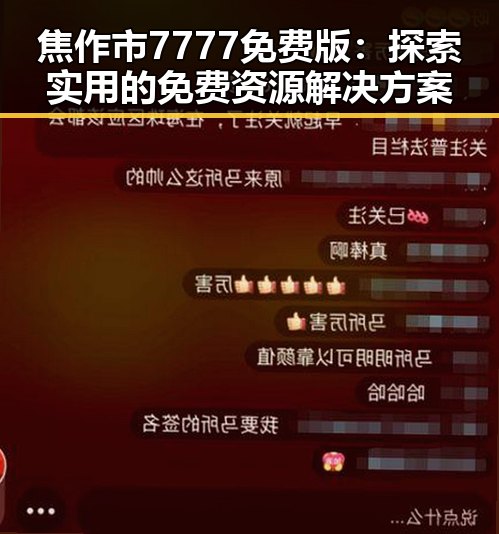 焦作市7777免费版：探索实用的免费资源解决方案